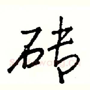 砖