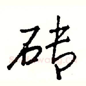 砖