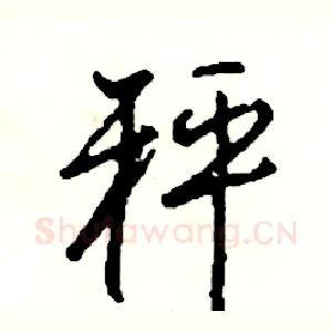 秤