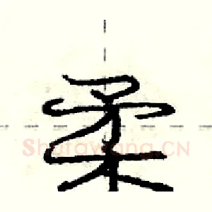 柔