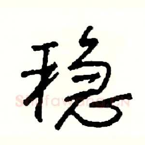 稳