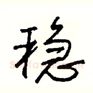 稳