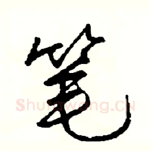 笔