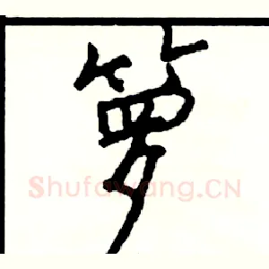 箩