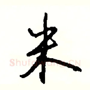 米