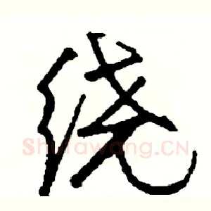 绕