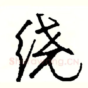 绕