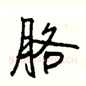 胳