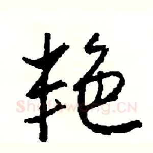 艳