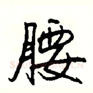 腰