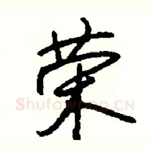 荣