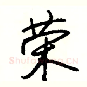 荣