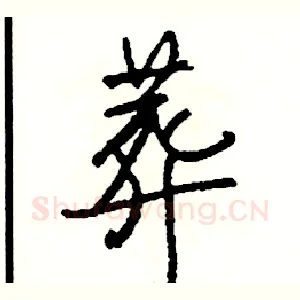 葬