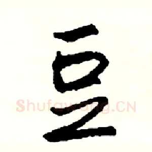 豆