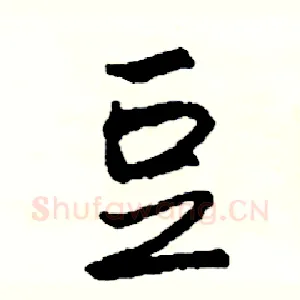豆