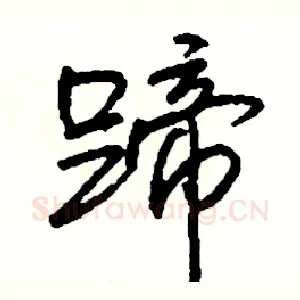 蹄