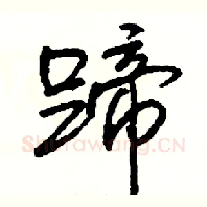 蹄