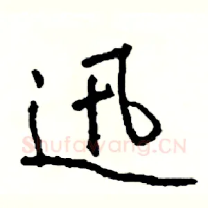 迅