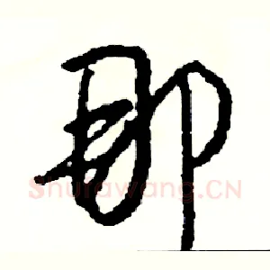那