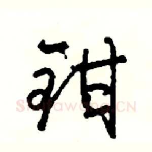钳