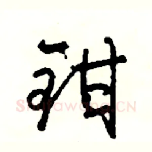 钳