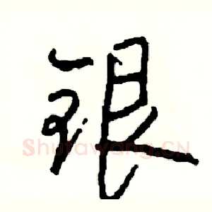 银
