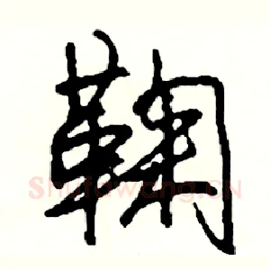 鞠