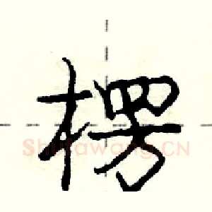 楞