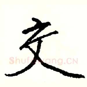 交