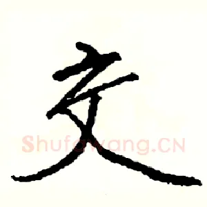 交