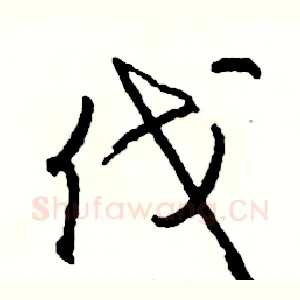 伐