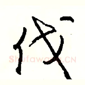伐