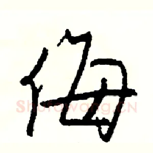 侮