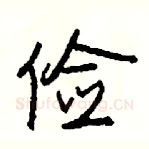 俭