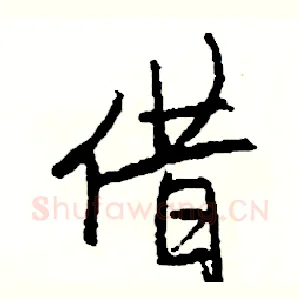 借
