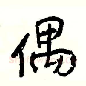 偶