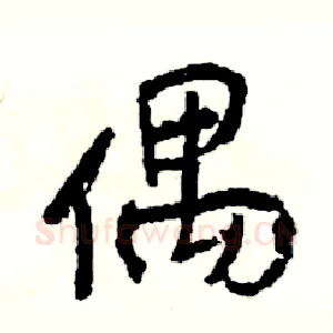偶