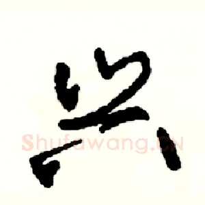 兴