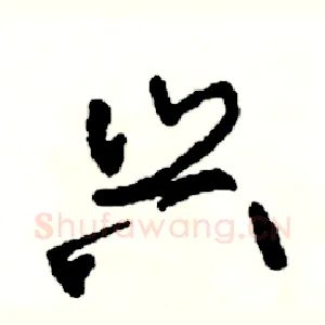 兴
