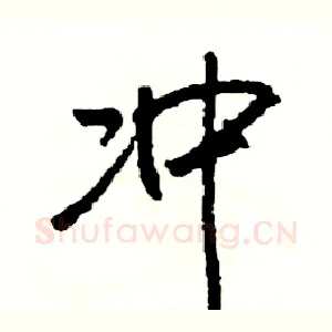 冲