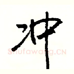 冲