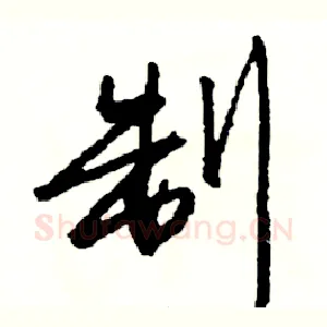 制