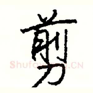 剪
