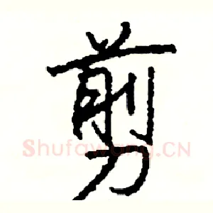 剪