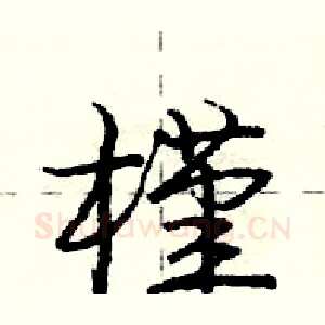 槿