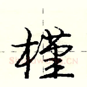 槿