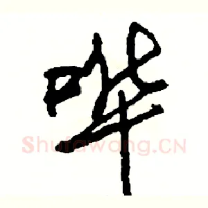 哗