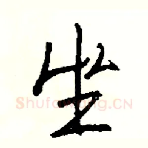 坐