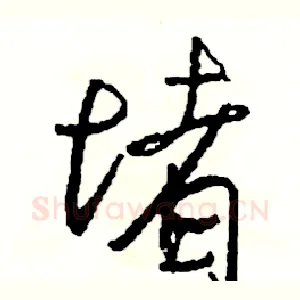 堵