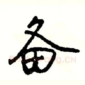备